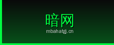 暗网
